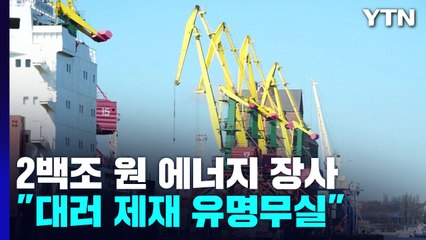 러, 2백조 원 에너지 장사..."서방 제재 유명무실" / YTN