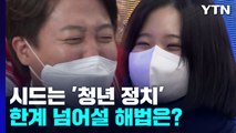 선거 끝나자 시든 '청년 정치'...한계 넘어설 해법은? / YTN