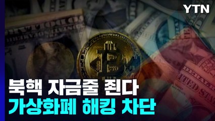 한미, 北 핵·미사일 자금줄 죈다...가상화폐 정조준 / YTN