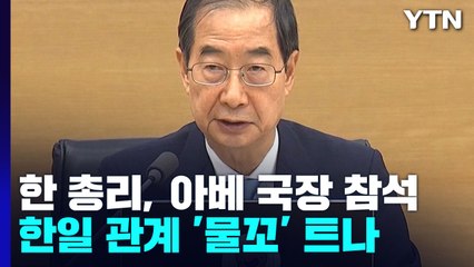 한 총리, 이달 말 아베 국장 참석...한일 관계 개선 '물꼬'? / YTN