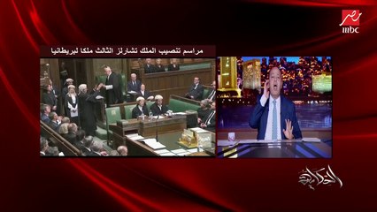 عمرو اديب: وانا بتفرج على تنصيب الملك لقيت مسؤولين بريطانيين لحد ٢٥ سنة فاتت.. ديمقراطية عندها قدرة على الاستمرار