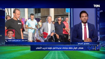 ماهر همام: كولر حقق نجاحات عديدة قبل توليه تدريب الأهلي وشخصيته تشبه جوزية
