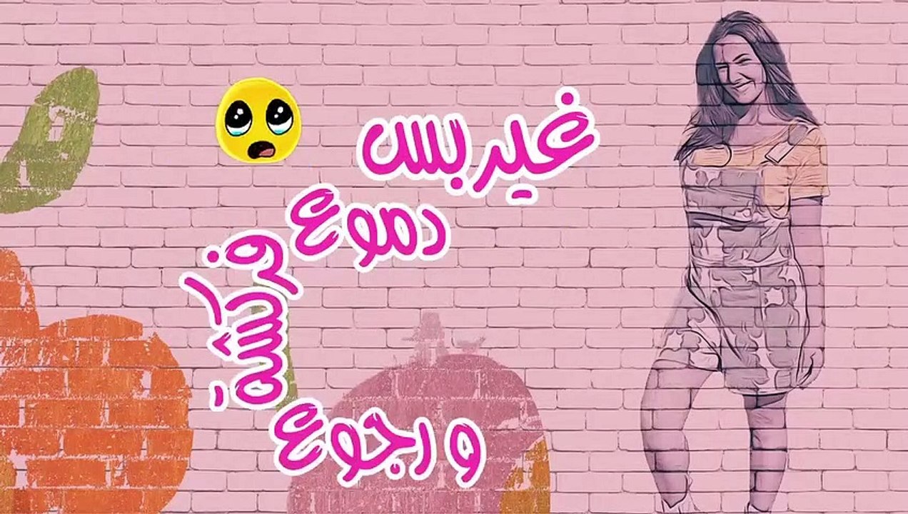 Na7nou7 - اغنية نحنوح - دنيا سمير غانم