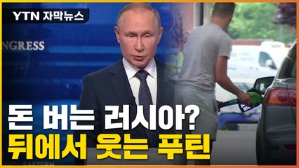 [자막뉴스] 돈 버는 러시아? 유럽 제재에도 웃는 푸틴 / YTN