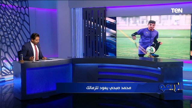 محمد صبحي يعود وحفني يقرر الاعتزال .. تعرف على آخر أخبار نادي الزمالك ⚪️