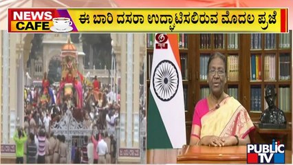 News Cafe | President Draupadi Murmu To Inaugurate Mysuru Dasara 2022 | Sep 11, 2022