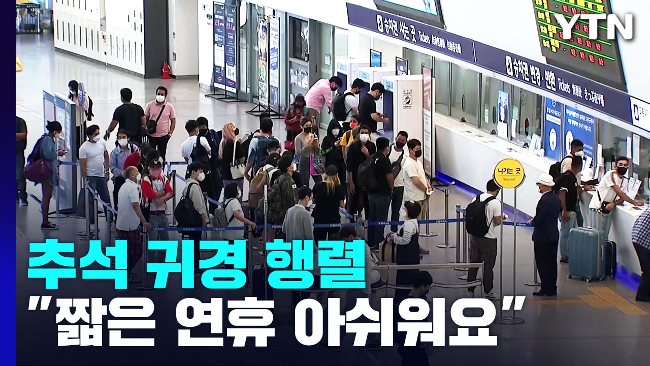 추석 귀경 행렬..."짧은 연휴 아쉬워요" / YTN