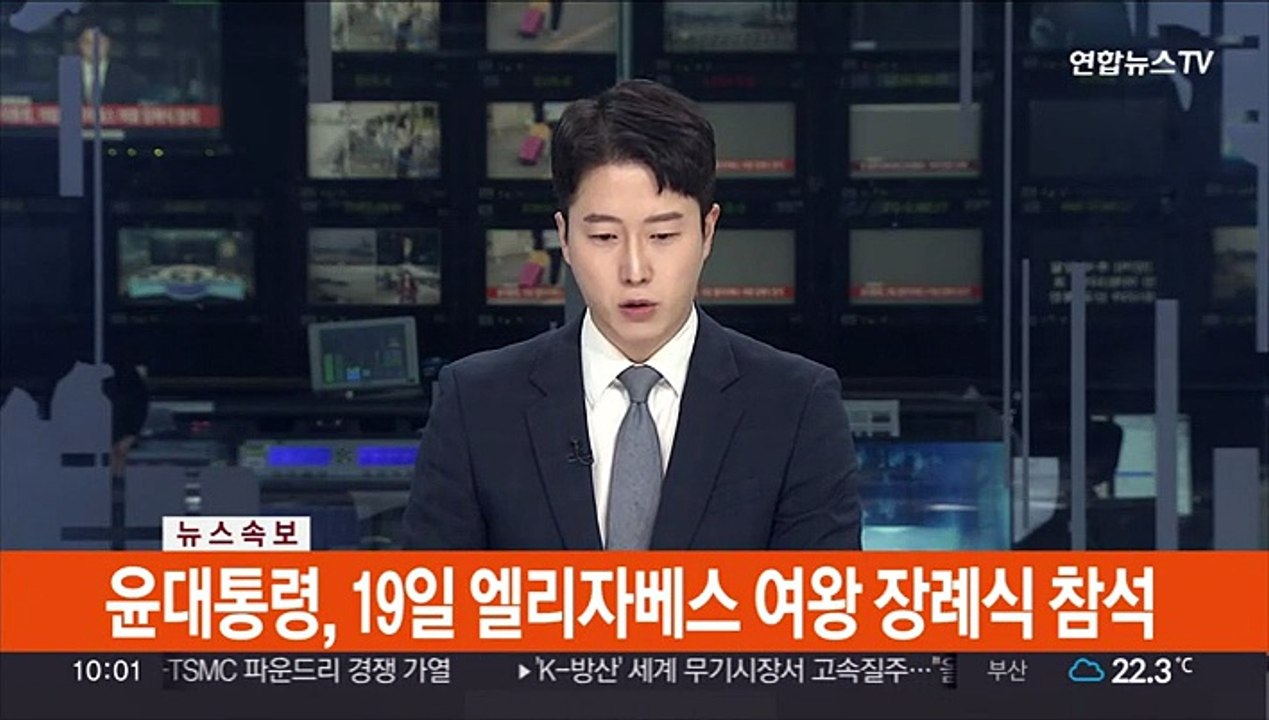 [속보] 윤대통령, 19일 엘리자베스 여왕 장례식 참석