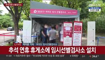 추석 연휴 임시선별검사소…코로나 옮길까 '조심'