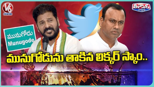 War Of words Between Revanth Reddy & Rajgopal Reddy Over Liquor Scam _ Munugodu Bypolls _V6 Teenmaar