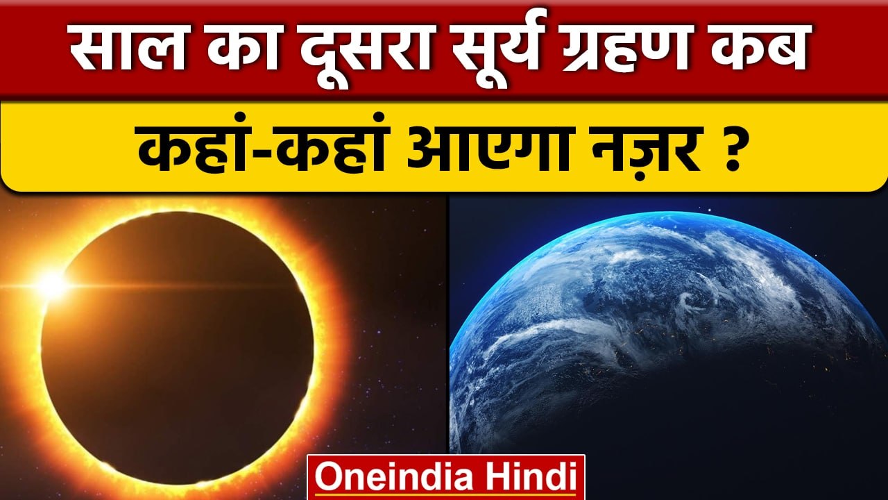 Solar Eclipse 2022 कब लगेगा साल का दूसरा सूर्यग्रहण Surya Grahan 2022 वनइंडिया हिंदी 7264