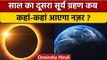 Solar Eclipse 2022: कब लगेगा साल का दूसरा सूर्यग्रहण | Surya Grahan 2022 | वनइंडिया हिंदी | *News