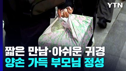 짧은 만남·아쉬운 귀경...양손 가득 부모님 정성 / YTN