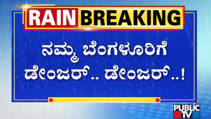 ಮತ್ತೆ ಮಳೆಯಾದ್ರೆ ಬೆಂಗಳೂರಿಗೆ ' ಜಲ ಕಂಟಕ' ಫಿಕ್ಸ್..! | Bengaluru | Rain Effect | Public TV