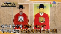 [HOT] Yi Sun-shin, Hansando Battle, and Three Men!, 신비한TV 서프라이즈 220911