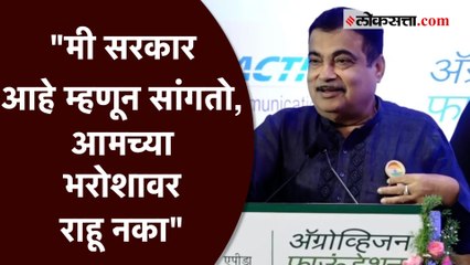 केंद्रीय मंत्री नितीन गडकरींचं नागपुरात शेतकऱ्यांना आवाहन