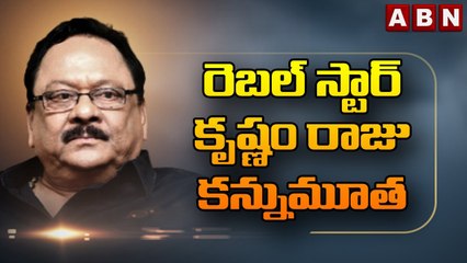 రెబల్‌ స్టార్‌ కృష్ణం రాజు కన్నుమూత || Actor Rebel Star Krishnam Raju Passes Away || ABN Telugu