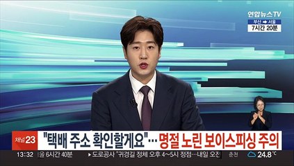 "택배 주소 확인할게요"…명절 노린 보이스피싱 주의