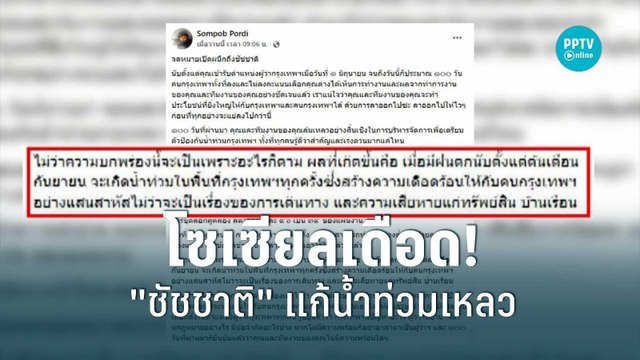 โซเชียลวิจารณ์ ผู้ว่าฯ ชัชชาติ แก้ปัญหาน้ำท่วมเหลว ไร้แผนล่วงหน้า | เที่ยงทันข่าว | 11 ก.ย. 65