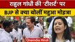 Rahul Gandhi की 'T-shirt' को लेकर Mahua Moitra ने BJP पर दिया बड़ा बयान | वनइंडिया हिंदी | *News