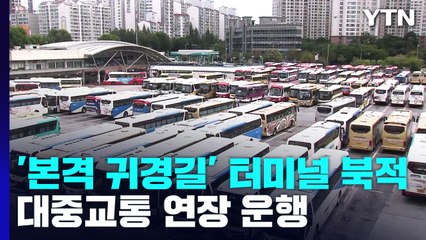 '본격 귀경길' 터미널 북적...대중교통 연장 운행 / YTN