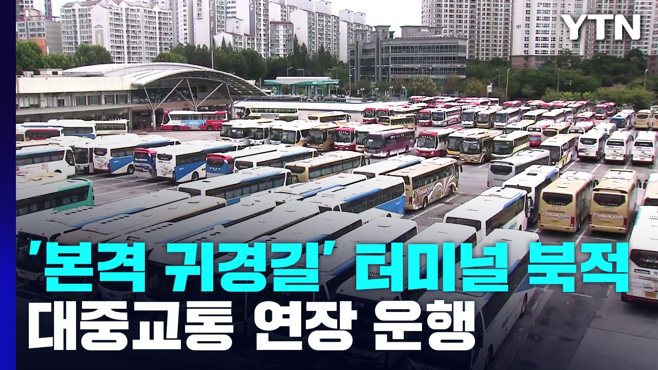 '본격 귀경길' 터미널 북적...대중교통 연장 운행 / YTN