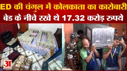 West Bengal News: ED की चंगुल में ट्रांसपोर्ट कारोबारी, बेड के नीचे रखे थे 17.32 करोड़ रुपये