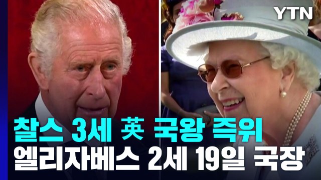 英 국왕 즉위 찰스 3세 평생 헌신 ...엘리자베스 2세 19일 국장 / YTN