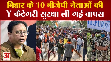 Bihar के 10 BJP नेताओं की Y कैटेगरी सुरक्षा ली गई वापस, केंद्र सरकार ने किया फैसला