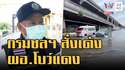 ข่าวเที่ยงอมรินทร์ | กรมชลฯ สั่งเด้ง! "โบว์แดง" ผอ.โครงการส่งน้ำรังสิตใต้ บริหารทำน้ำท่วม |11ก.ย.65