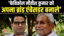 Bihar Politics: प्रशांत किशोर बोले- 'नीतीश कुमार को अपना ब्रांड एंबेसडर बना ले फेविकोल कंपनी'