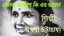 খোলা আকাশ কি অতো ভালো লাগতো//আধুনিক বাংলা গান//স্বর্ণ যুগের গান//শিল্পী:-অপর্ণা ভট্টাচার্য্য।