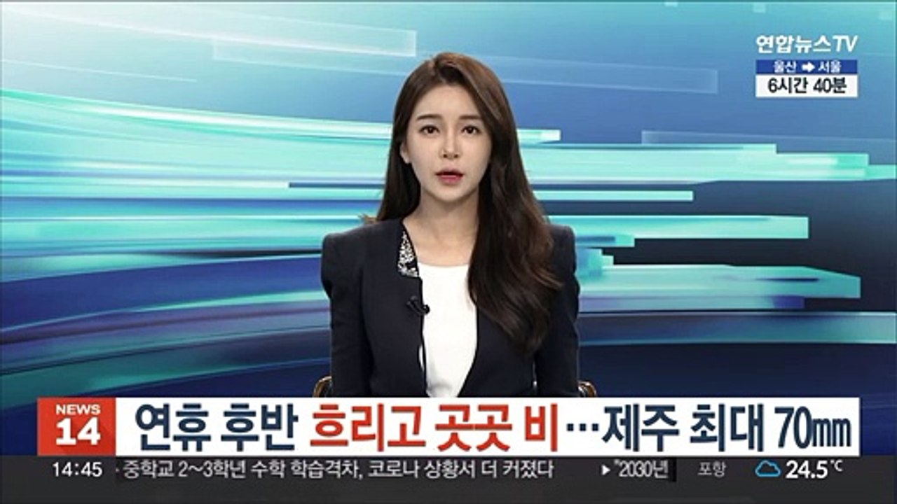 [날씨] 연휴 후반 흐리고 곳곳 비…제주 최대 70mm