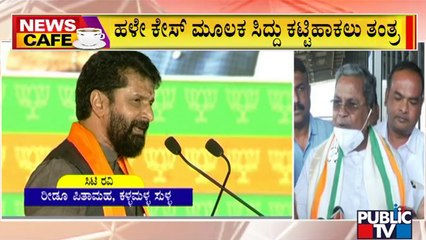 News Cafe | ಹಳೇ ಕೇಸ್ ಮೂಲಕ ಸಿದ್ದರಾಮಯ್ಯರನ್ನು ಕಟ್ಟಿಹಾಕಲು ಬಿಜೆಪಿ ತಂತ್ರ | Sep 11, 2022