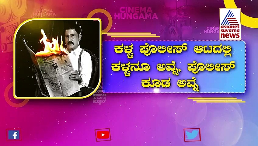  ಶಿವಾಜಿ ಸೂರತ್ಕಲ್ 2; ಕಳ್ಳ-ಪೊಲೀಸ್ ಆಟದಲ್ಲಿ ಕಳ್ಳನೂ ಅವ್ನೆ ಪೊಲೀಸ್ ಕೂಡ ಅವ್ನೆ