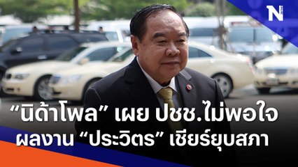"นิด้าโพล" เผย ปชช.ไม่พอใจ ผลงาน "ประวิตร" เชียร์ยุบสภา | เนชั่นทันข่าวเที่ยง | NationTV22