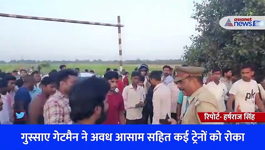 स्टेशन मास्टर ने मारपीट के बाद की फायरिंग, नाराज गेटमैन ने अवध आसाम समेत कई ट्रेनों को रोका 