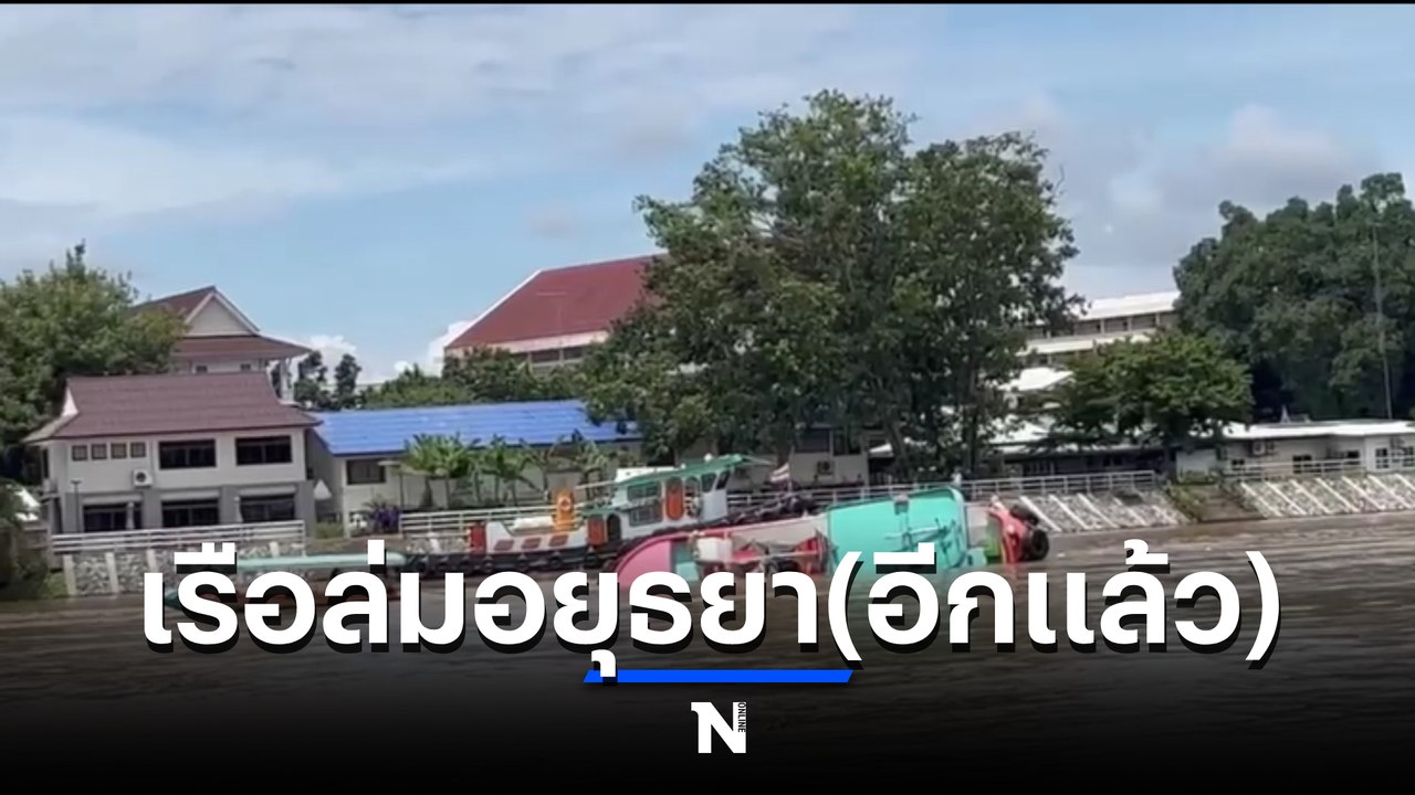 อีกแล้ว เรือเทียบข้างเรือบรรทุกสินค้าล่มอยุธยา...