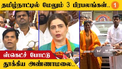 TN BJP | தமிழ்நாட்டில் 3 முக்கியமான காரியங்களை சாதித்த  அண்ணாமலை