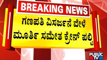 ಹೊಸಪೇಟೆ ಬಳಿ ಗಣಪತಿ ವಿಸರ್ಜನೆ ವೇಳೆ ಅವಘಡ ..! | Hosapete | Public TV