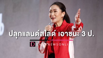 "อุ๊งอิ๊ง" ขึ้นเวทีเพื่อไทย ปลุกแลนด์สไลด์เอาชนะ 3 ป.-250 ส.ว.! | เดลินิวส์ 11/09/65