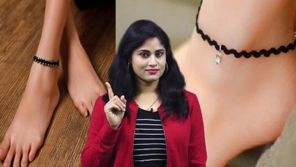 ಹೆಣ್ಣು ಮಕ್ಕಳು ಎಡಗಾಲಿಗೆ ಕಪ್ಪು ದಾರ ಹಾಕಿಕೊಳ್ತಾರಲ್ಲ ಯಾಕೆ ಗೊತ್ತಾ? | Oneindia Kannada