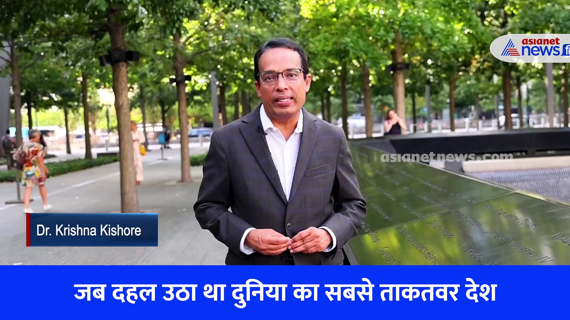 Asianet Samvad: 9/11 आतंकी हमले के 21 साल, मिलिए उस शख्स ने जिसने अपनी आंखों से देखा वो खौफनाक दृश्य 