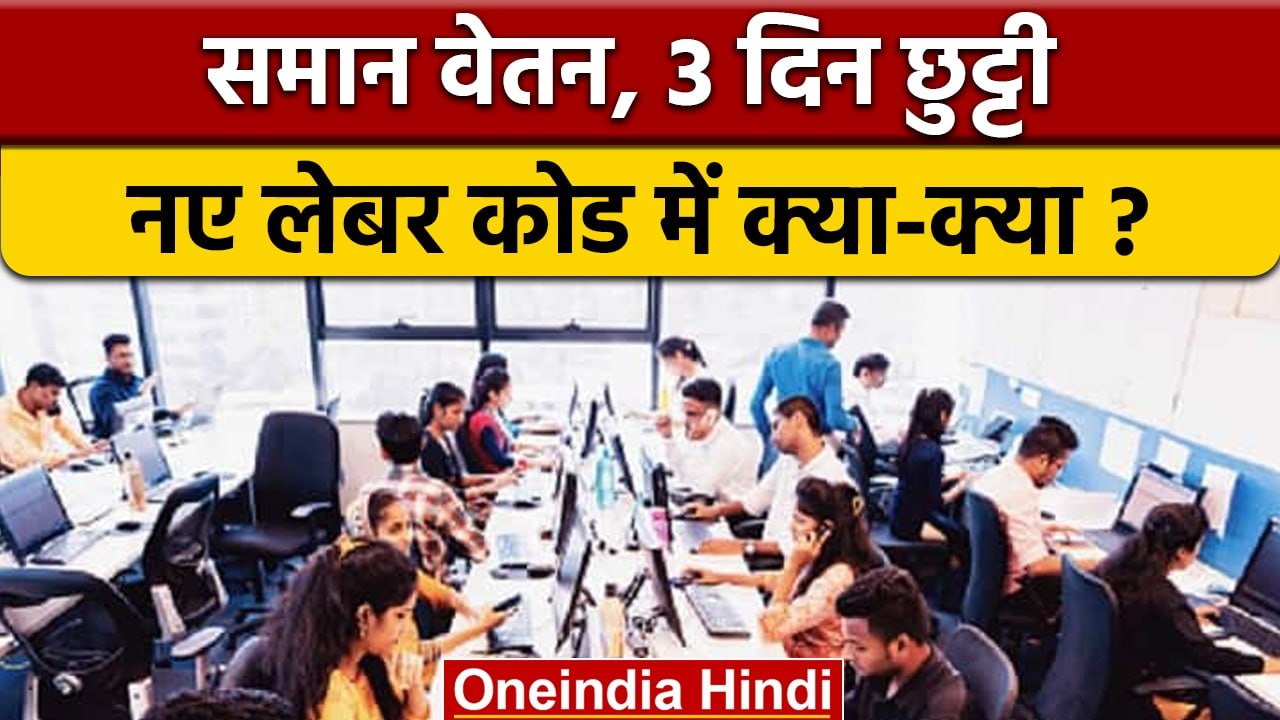 New Labour Code: क्या कहता है नया लेबर कोड, 4 द...