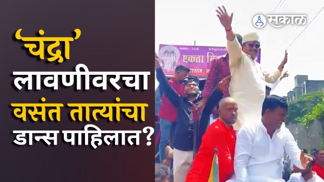 Pune Ganesh Visarjan | मिरवणुकीत मनसे नेते Vasant More यांचा चंद्रा गाण्यावर ठेका पाहिलात? | Sakal