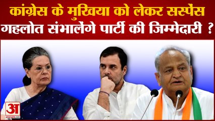 Congress President Election: मुखिया को लेकर सस्पेंस, Ashok Gehlot संभालेंगे पार्टी की जिम्मेदारी ?
