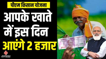 PM Kisan Yojana: पीएम किसान सम्मान निधि की 12वीं किस्त का है इंतजार, जानिए किस दिन आएंगे दो हजार ?