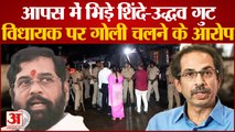 Maharashtra Political News: आपस में भिड़े Uddhav और Shinde के समर्थक, विधायक पर गोली चलाने का आरोप