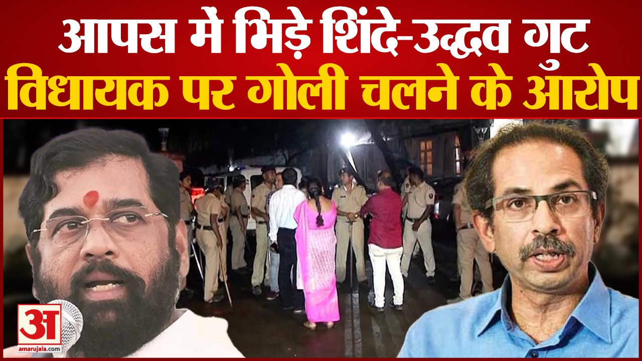 Maharashtra Political News: आपस में भिड़े Uddhav और Shinde के समर्थक, विधायक पर गोली चलाने का आरोप