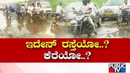 ಕೋಲಾರದಲ್ಲಿ ಕೆರೆಯಂತಾದ ರಸ್ತೆ.. ಸಂಚಾರ ದುಸ್ತರ..! | Kolar | Public TV